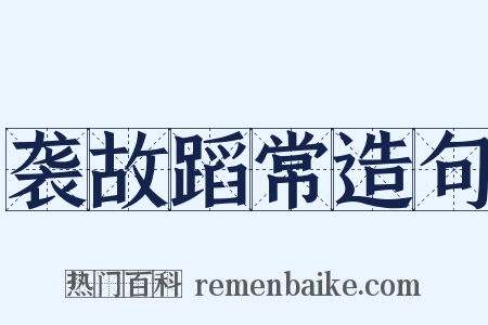 袭故蹈常造句是什么意思的图片